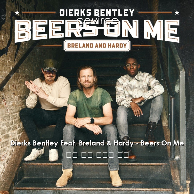 Dierks Bentley Feat. Breland & Hardy – Beers On Me 英語 歌詞 中國人 翻譯