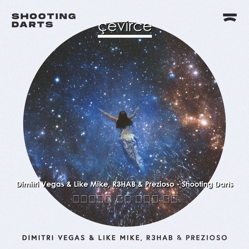 Dimitri Vegas & Like Mike, R3HAB & Prezioso – Shooting Darts 塞爾維亞語 歌詞 中國人 翻譯