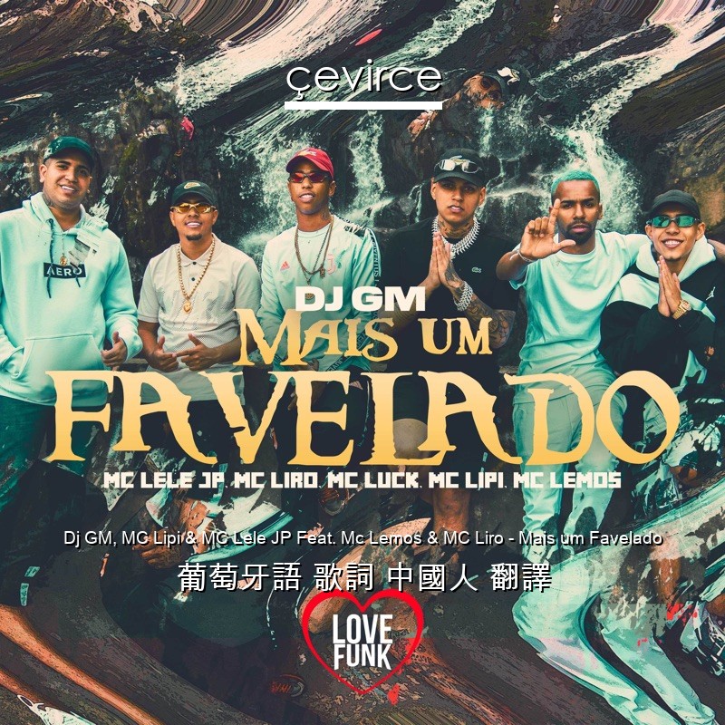 Dj GM, MC Lipi & MC Lele JP Feat. Mc Lemos & MC Liro – Mais um Favelado 葡萄牙語 歌詞 中國人 翻譯