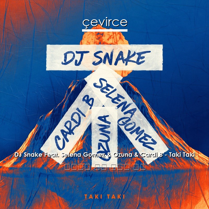 DJ Snake Feat. Selena Gomez & Ozuna & Cardi B – Taki Taki 西班牙語 歌詞 中國人 翻譯