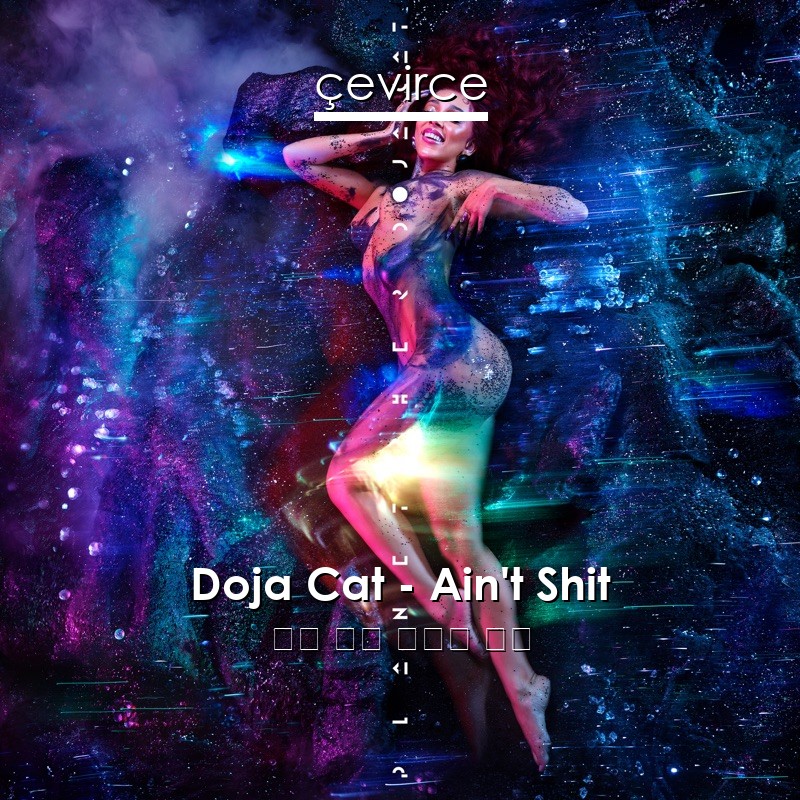 Doja Cat – Ain’t Shit 英語 歌詞 中國人 翻譯