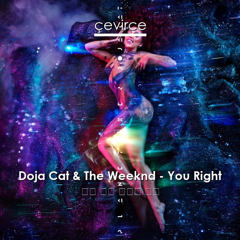 Doja Cat & The Weeknd – You Right 英語 歌詞 中國人 翻譯