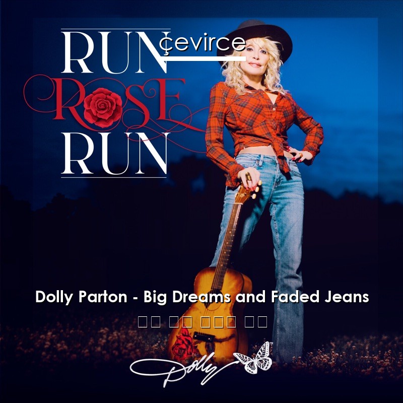 Dolly Parton – Big Dreams and Faded Jeans 英語 歌詞 中國人 翻譯