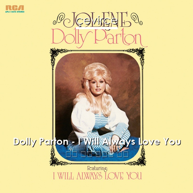 Dolly Parton – I Will Always Love You 英語 歌詞 中國人 翻譯