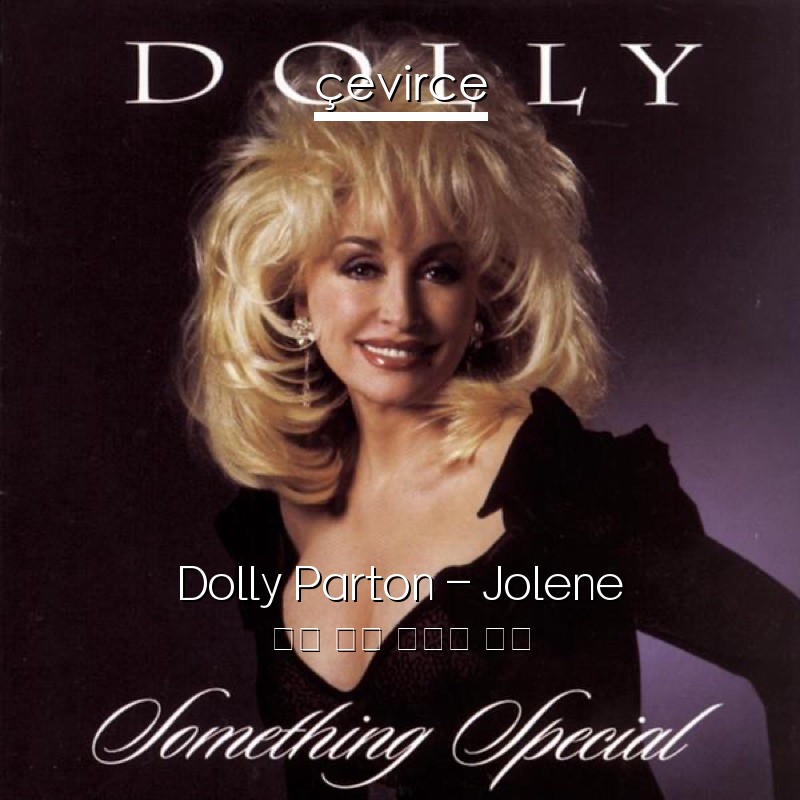 Dolly Parton – Jolene 英語 歌詞 中國人 翻譯