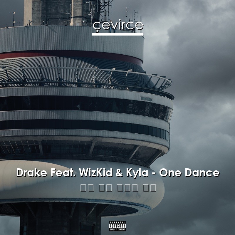 Drake Feat. WizKid & Kyla – One Dance 英語 歌詞 中國人 翻譯