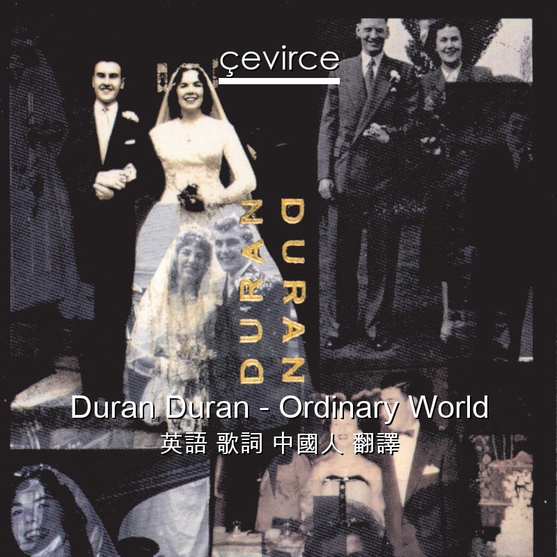 Duran Duran – Ordinary World 英語 歌詞 中國人 翻譯