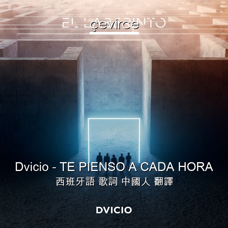 Dvicio – TE PIENSO A CADA HORA 西班牙語 歌詞 中國人 翻譯