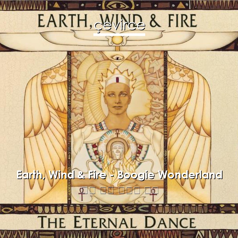 Earth, Wind & Fire – Boogie Wonderland 英語 歌詞 中國人 翻譯