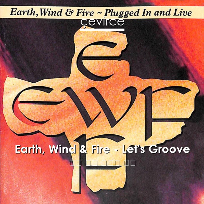 Earth, Wind & Fire – Let’s Groove 英語 歌詞 中國人 翻譯