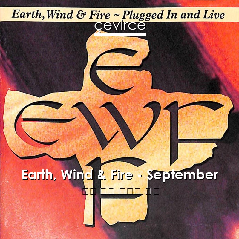 Earth, Wind & Fire – September 英語 歌詞 中國人 翻譯