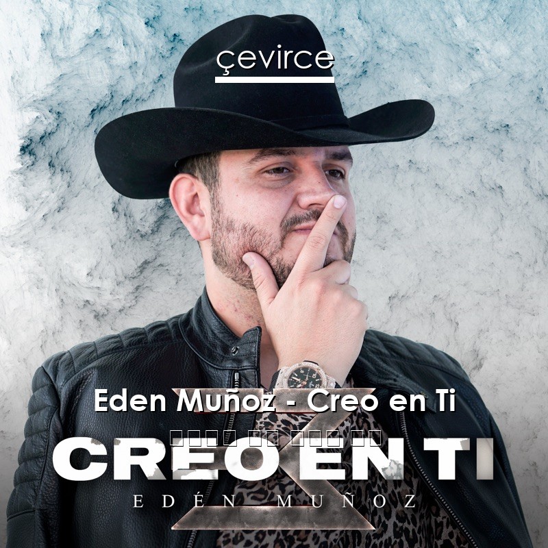 Eden Muñoz – Creo en Ti 西班牙語 歌詞 中國人 翻譯