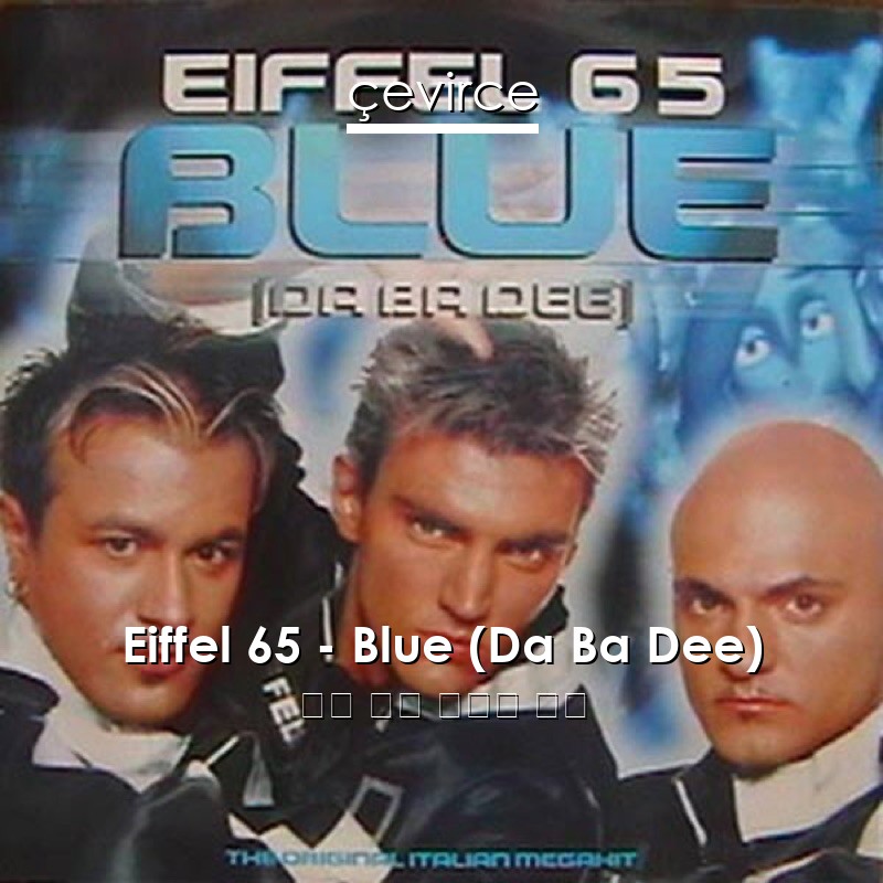 Eiffel 65 – Blue (Da Ba Dee) 英語 歌詞 中國人 翻譯