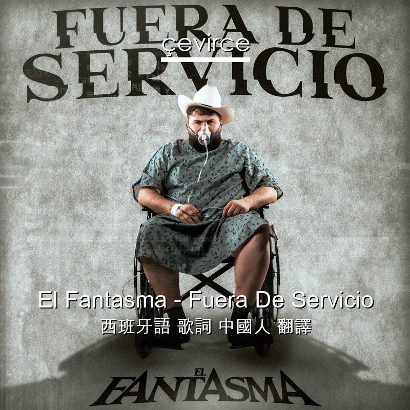 El Fantasma – Fuera De Servicio 西班牙語 歌詞 中國人 翻譯