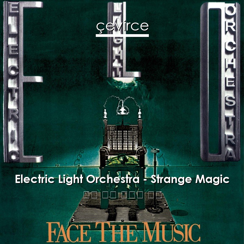 Electric Light Orchestra – Strange Magic 英語 歌詞 中國人 翻譯