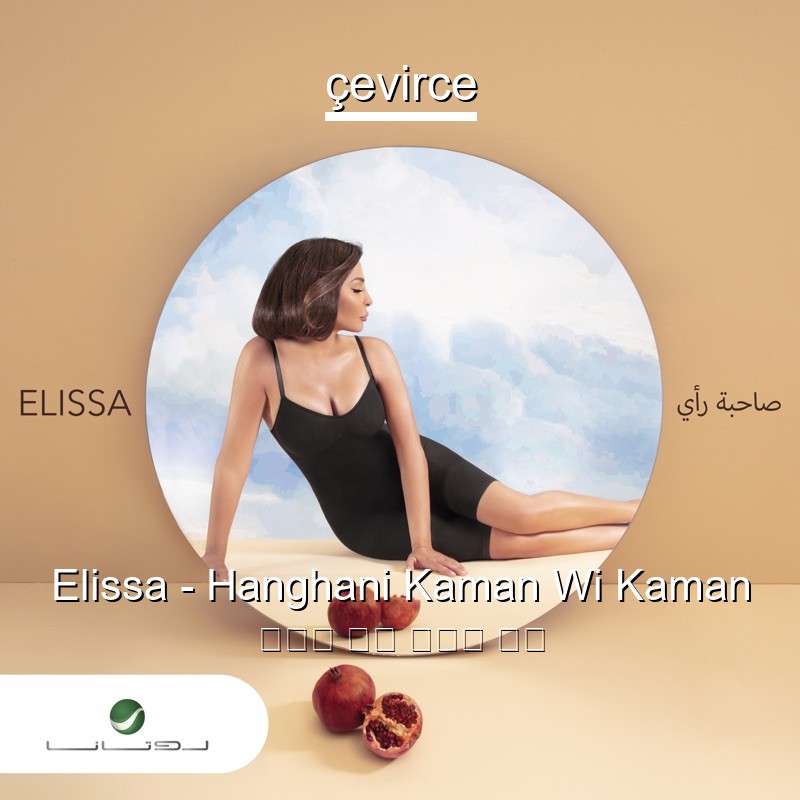 Elissa – Hanghani Kaman Wi Kaman 阿拉伯 歌詞 中國人 翻譯