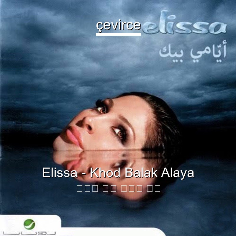 Elissa – Khod Balak Alaya 阿拉伯 歌詞 中國人 翻譯