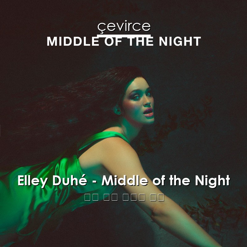 Elley Duhé – Middle of the Night 英語 歌詞 中國人 翻譯