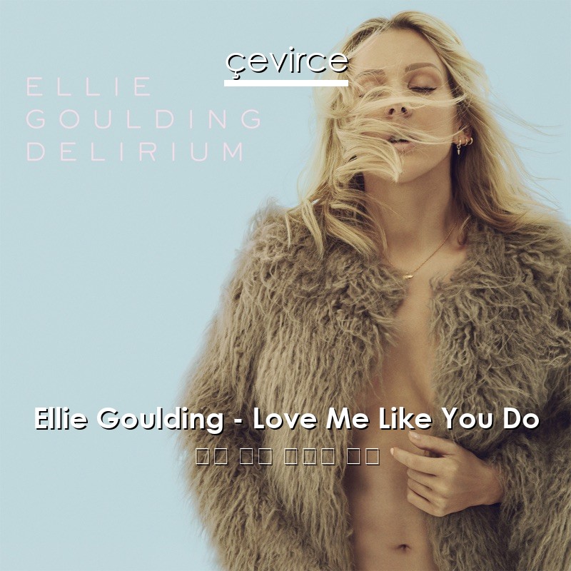 Ellie Goulding – Love Me Like You Do 英語 歌詞 中國人 翻譯