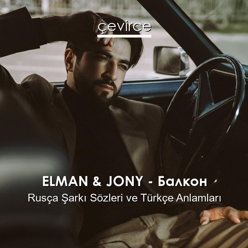 ELMAN & JONY – Балкон Rusça Şarkı Sözleri Türkçe Anlamları