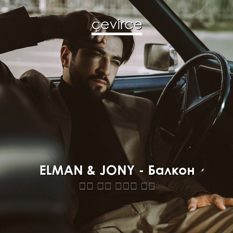 ELMAN & JONY – Балкон 俄語 歌詞 中國人 翻譯