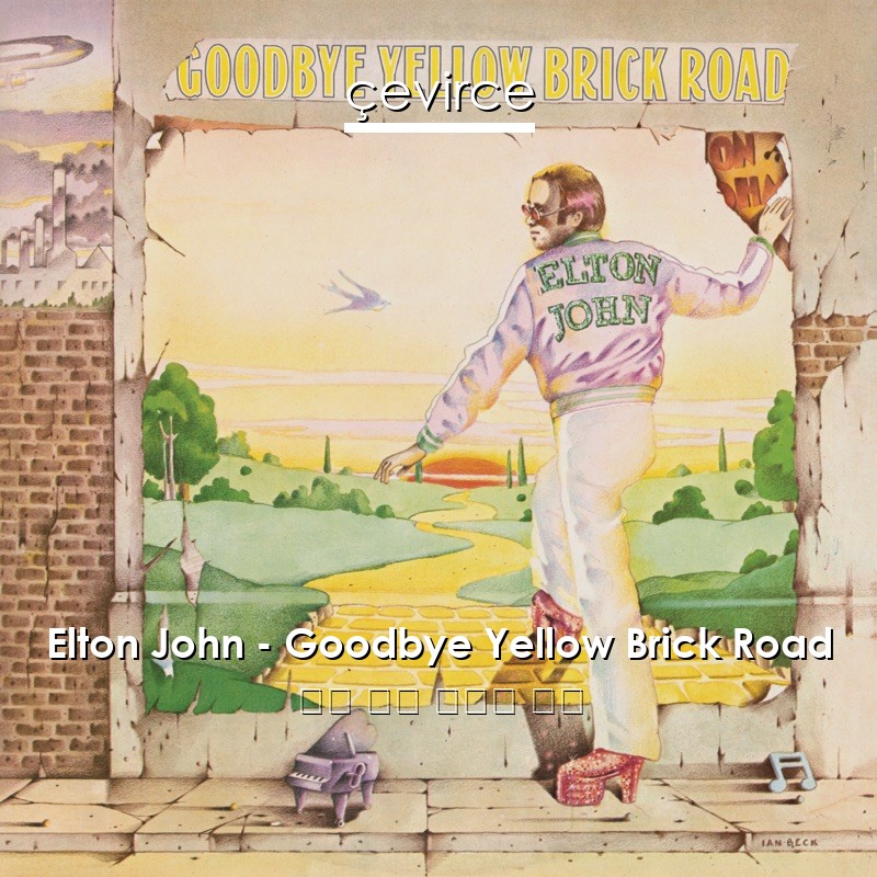 Elton John – Goodbye Yellow Brick Road 英語 歌詞 中國人 翻譯