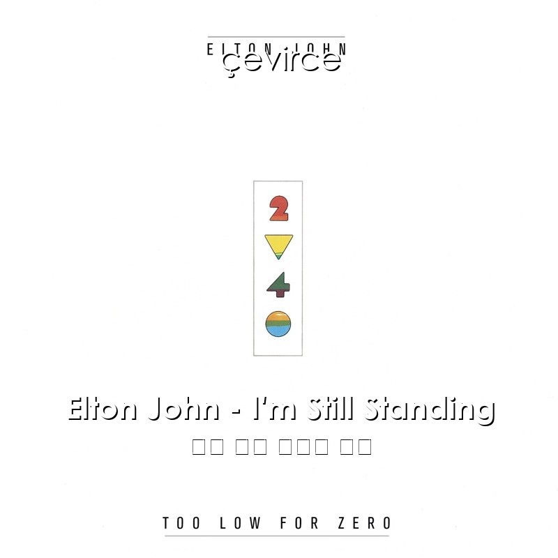 Elton John – I’m Still Standing 英語 歌詞 中國人 翻譯