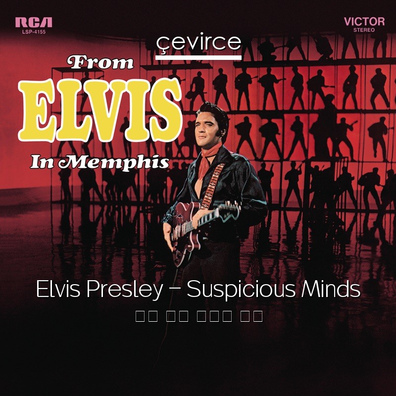 Elvis Presley – Suspicious Minds 英語 歌詞 中國人 翻譯