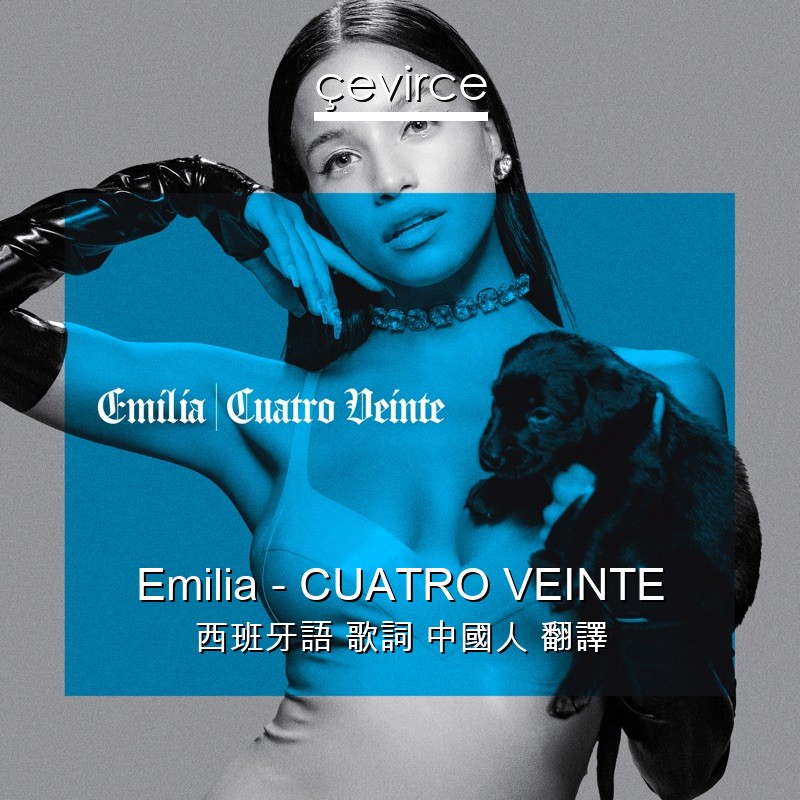 Emilia – CUATRO VEINTE 西班牙語 歌詞 中國人 翻譯