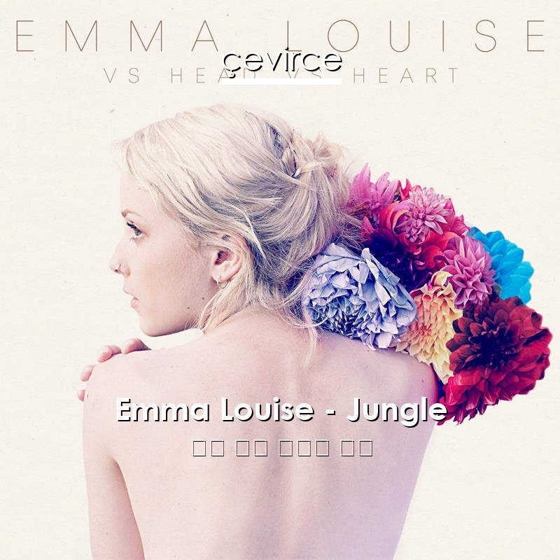 Emma Louise – Jungle 英語 歌詞 中國人 翻譯