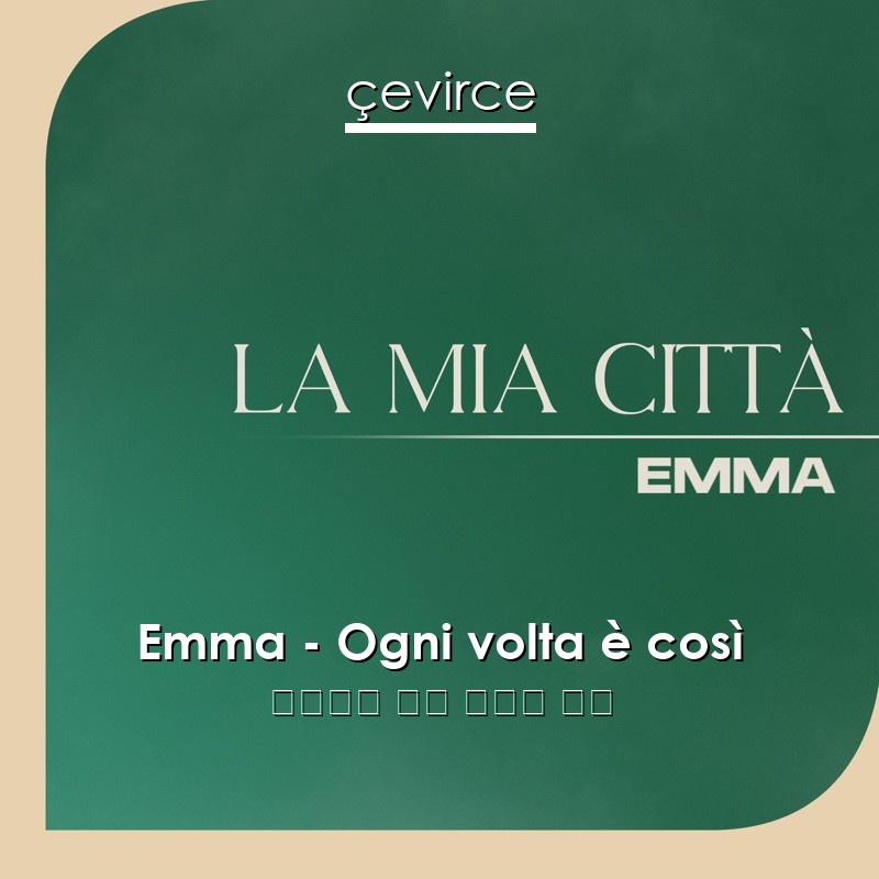 Emma – Ogni volta è così 意大利語 歌詞 中國人 翻譯