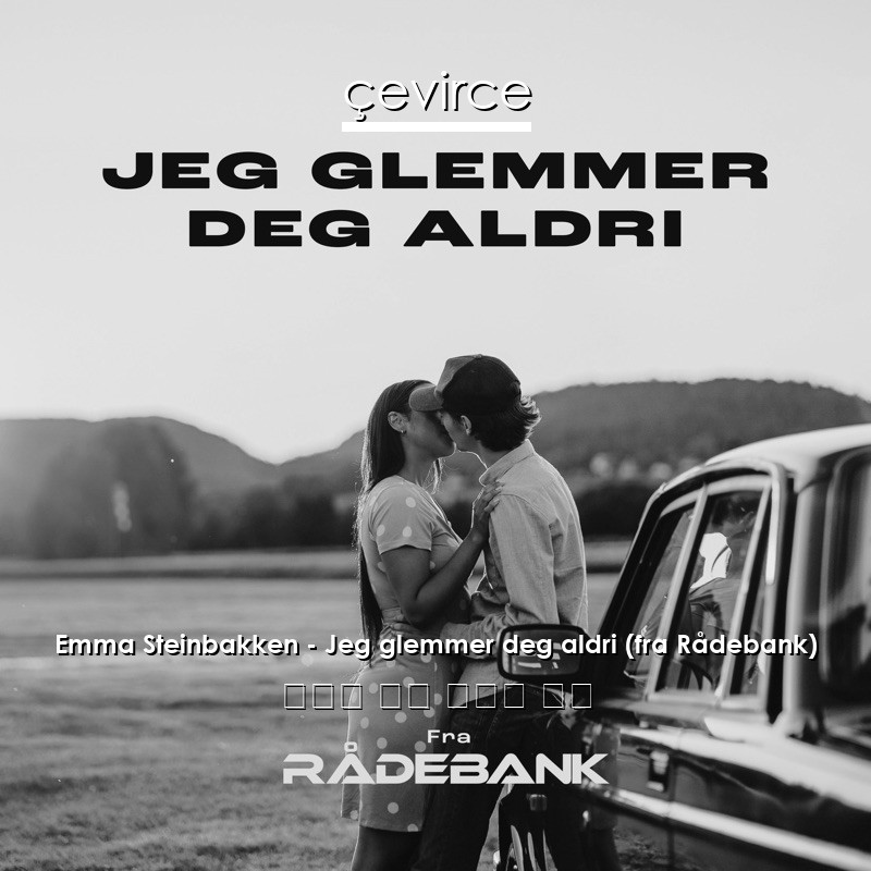 Emma Steinbakken – Jeg glemmer deg aldri (fra Rådebank) 挪威語 歌詞 中國人 翻譯