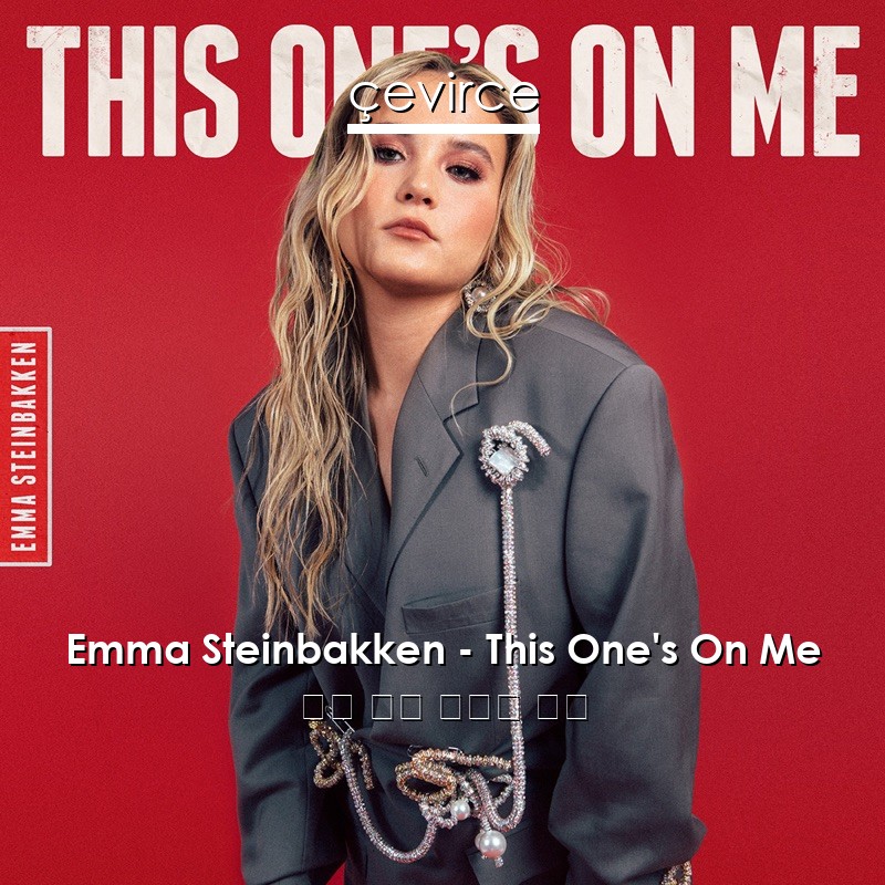 Emma Steinbakken – This One’s On Me 英語 歌詞 中國人 翻譯