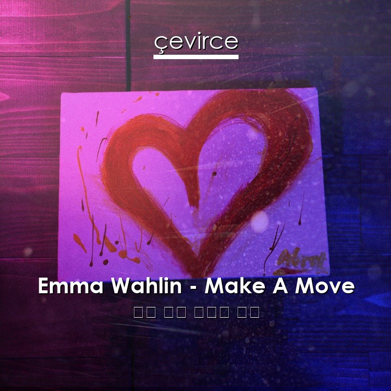 Emma Wahlin – Make A Move 英語 歌詞 中國人 翻譯