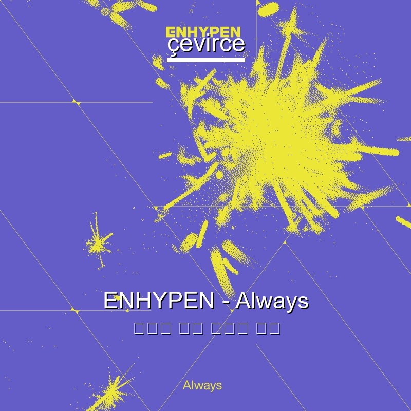 ENHYPEN – Always 日本人 歌詞 中國人 翻譯