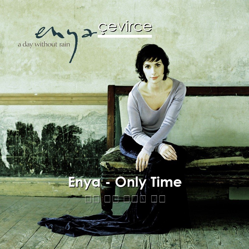 Enya – Only Time 英語 歌詞 中國人 翻譯