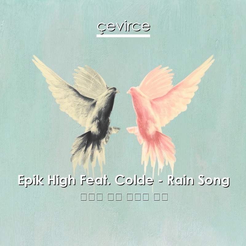 Epik High Feat. Colde – Rain Song 韓國人 歌詞 中國人 翻譯