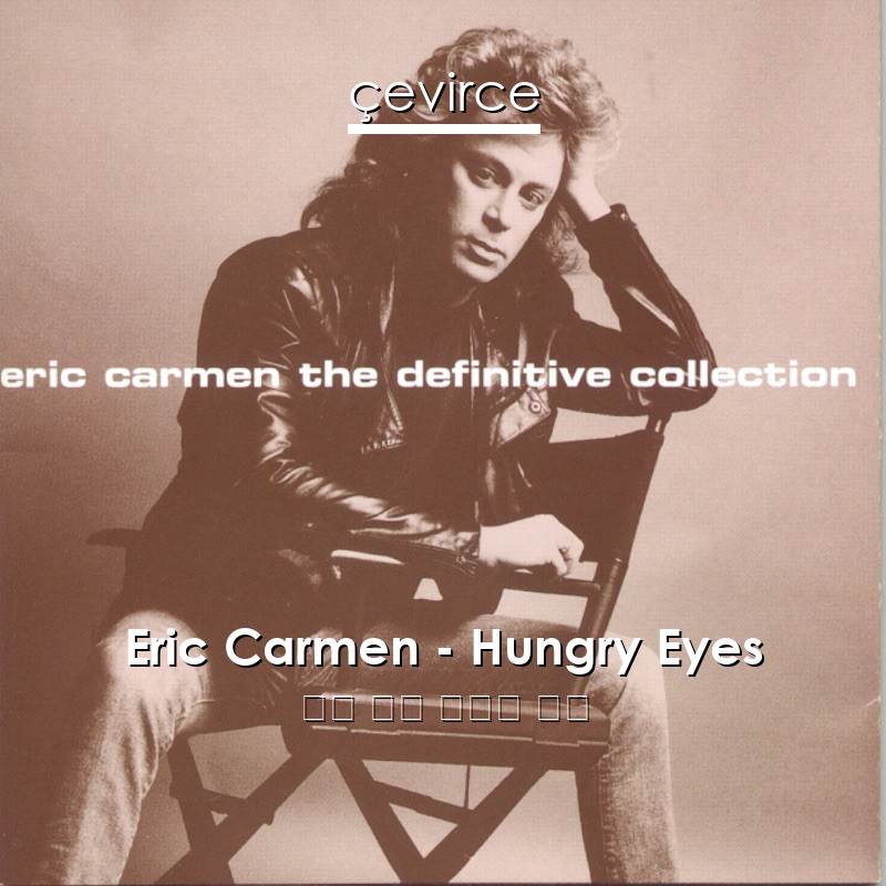 Eric Carmen – Hungry Eyes 英語 歌詞 中國人 翻譯