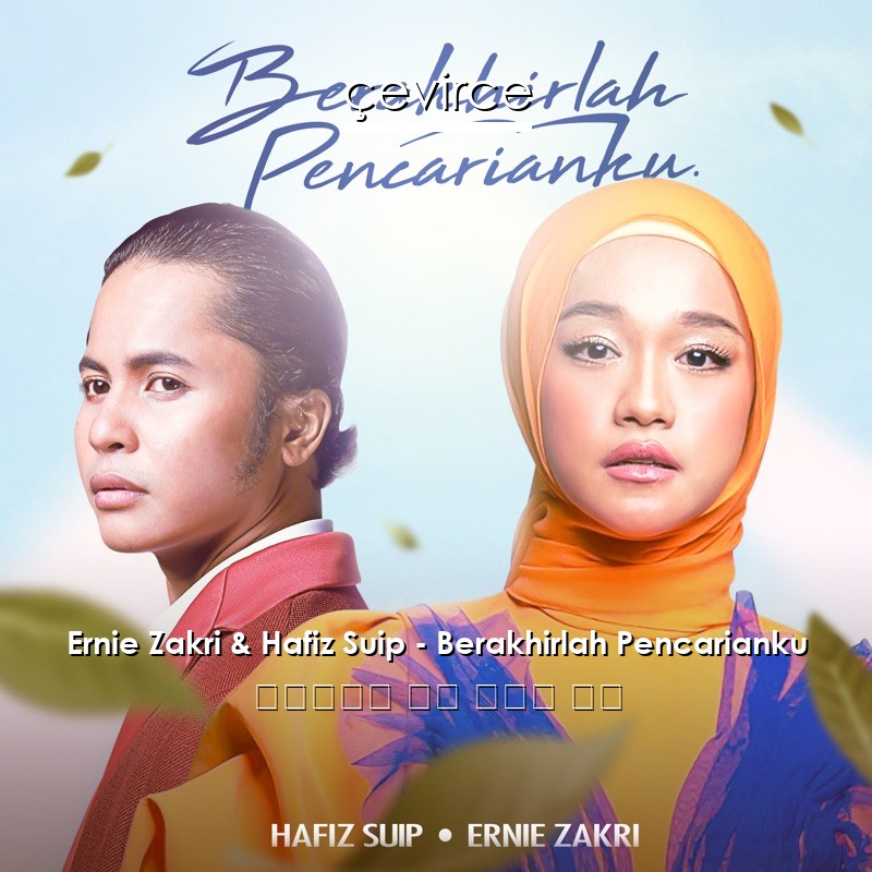 Ernie Zakri & Hafiz Suip – Berakhirlah Pencarianku 印度尼西亞 歌詞 中國人 翻譯