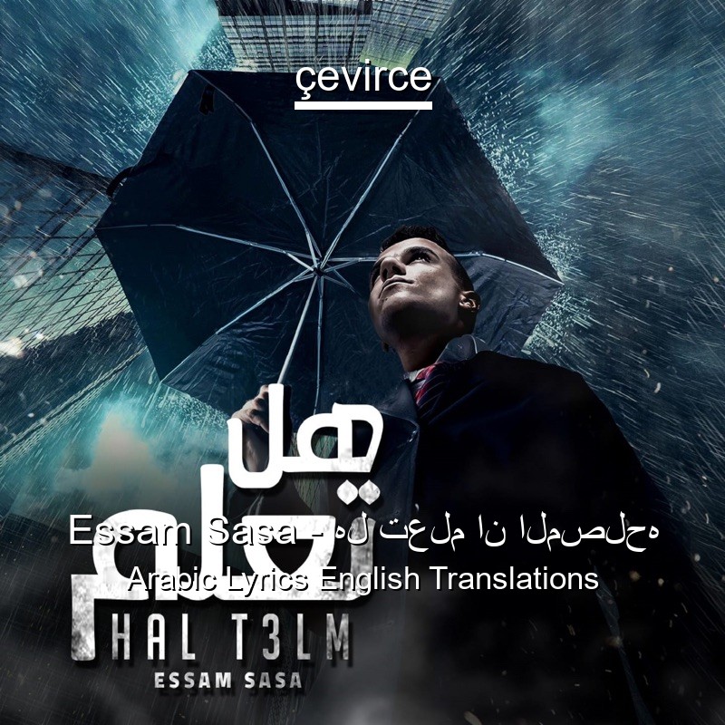 Essam Sasa – هل تعلم ان المصلحه Arabic Lyrics English Translations