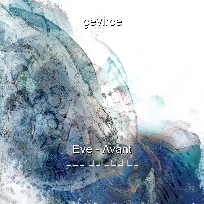 Eve – Avant 日本人 歌詞 中國人 翻譯