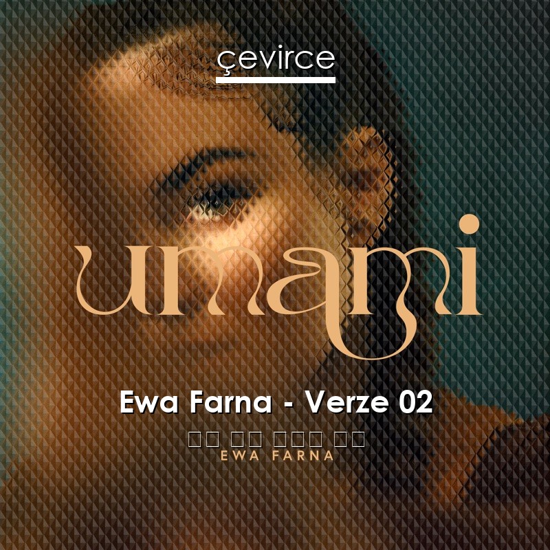 Ewa Farna – Verze 02 查看 歌詞 中國人 翻譯