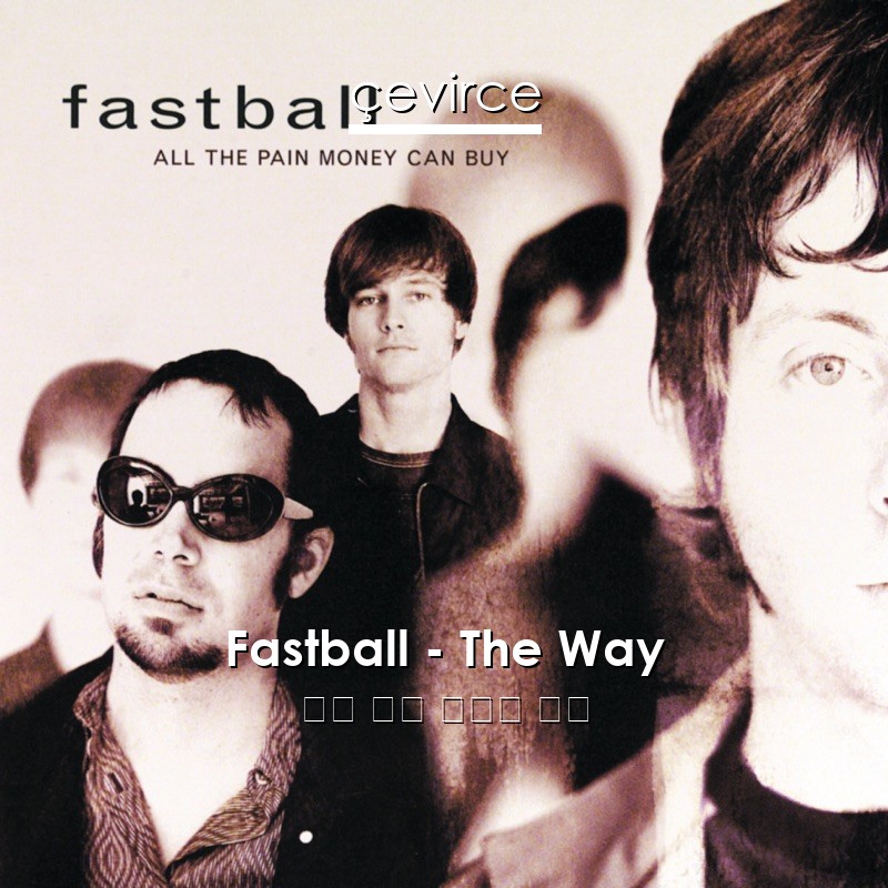 Fastball – The Way 英語 歌詞 中國人 翻譯