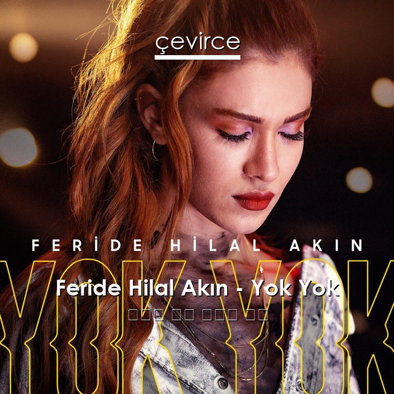 Feride Hilal Akın – Yok Yok 土耳其 歌詞 中國人 翻譯