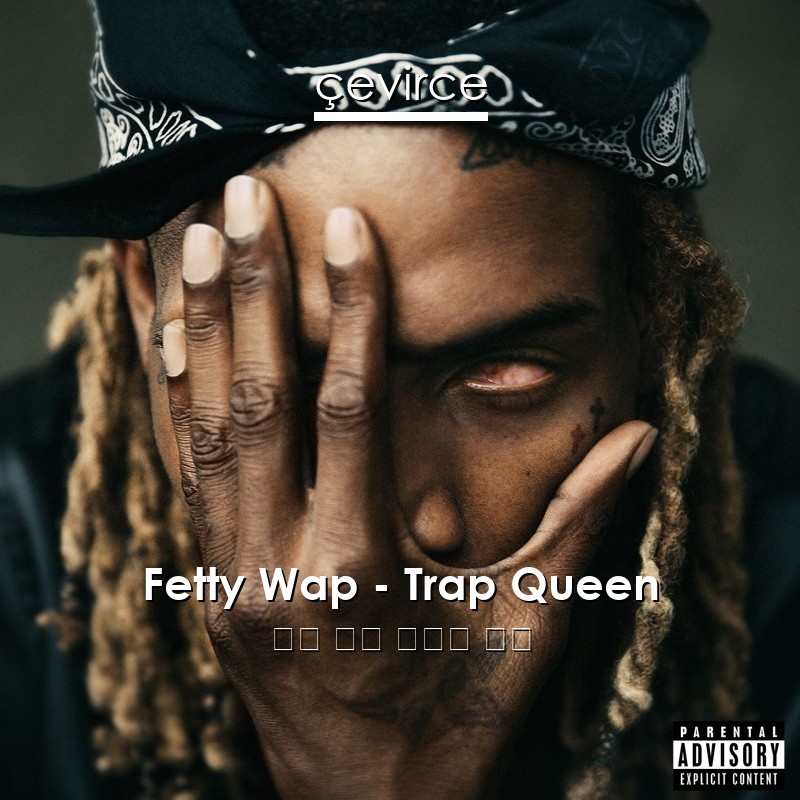 Fetty Wap – Trap Queen 英語 歌詞 中國人 翻譯