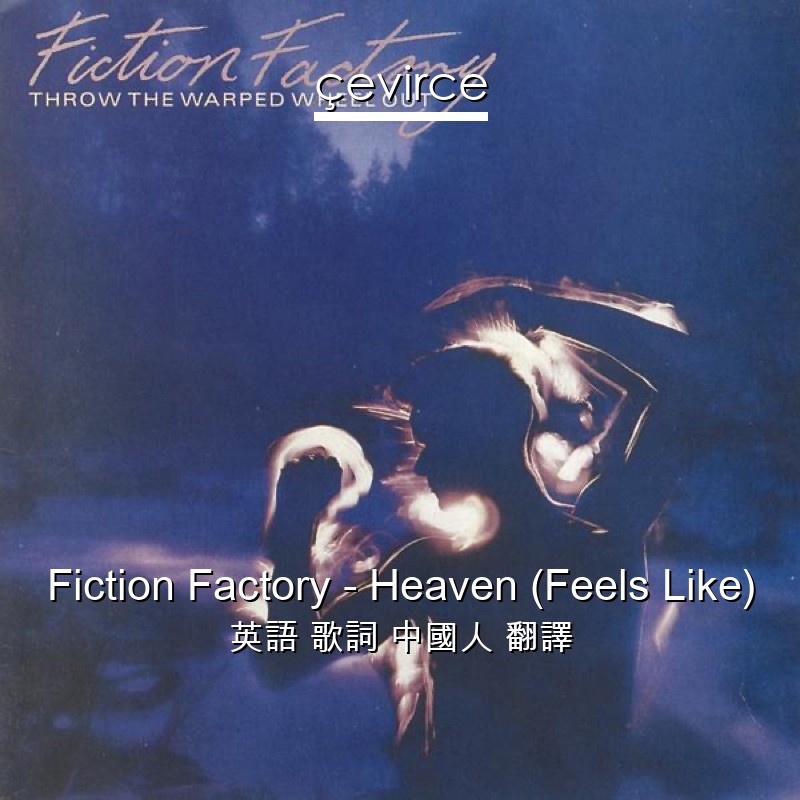 Fiction Factory – Heaven (Feels Like) 英語 歌詞 中國人 翻譯