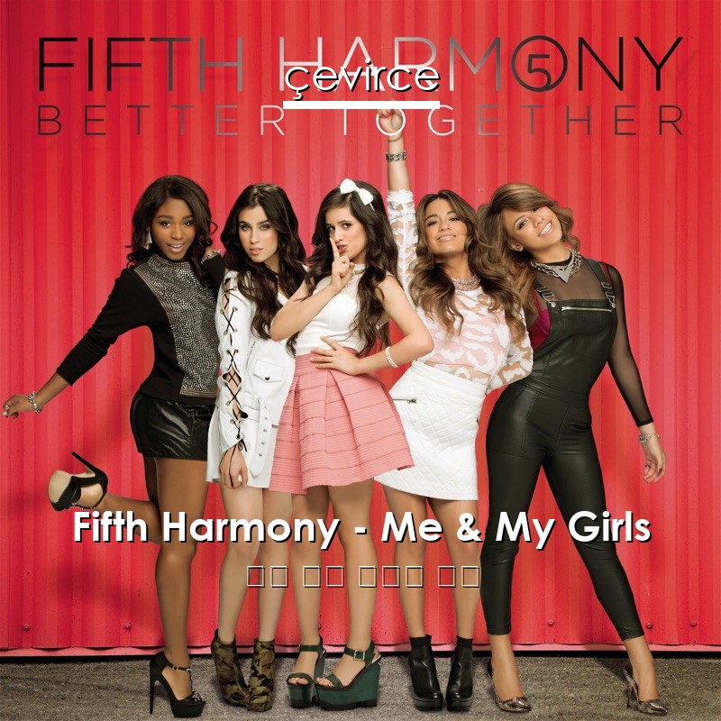 Fifth Harmony – Me & My Girls 英語 歌詞 中國人 翻譯