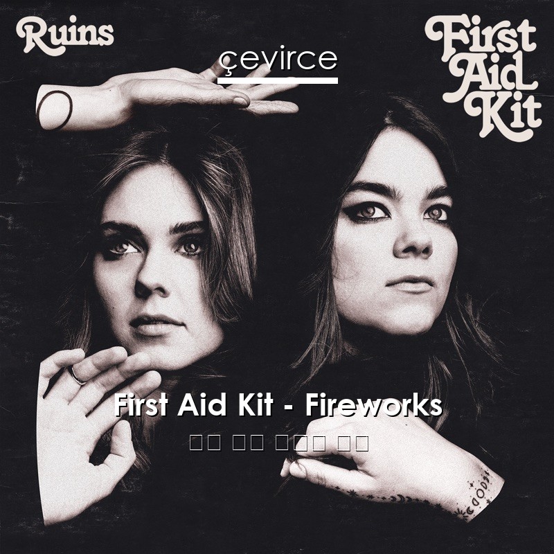 First Aid Kit – Fireworks 英語 歌詞 中國人 翻譯