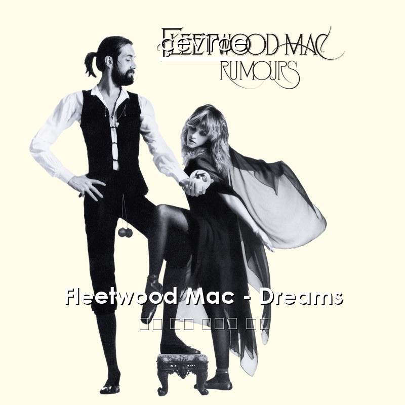 Fleetwood Mac – Dreams 英語 歌詞 中國人 翻譯