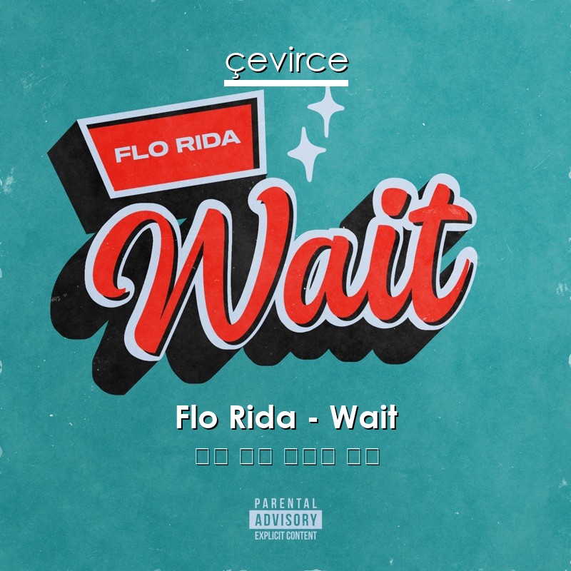 Flo Rida – Wait 英語 歌詞 中國人 翻譯